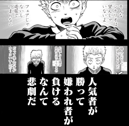 ガロウ　人気者が勝って、嫌われ者が負けるなんて、悲劇だ　引用元：ワンパンマン　原作　one　漫画　村田雄介　となりのヤングジャンプ